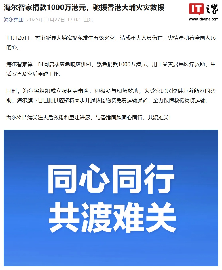 海尔智家捐款 1000 万港元，驰援香港大埔火灾救援