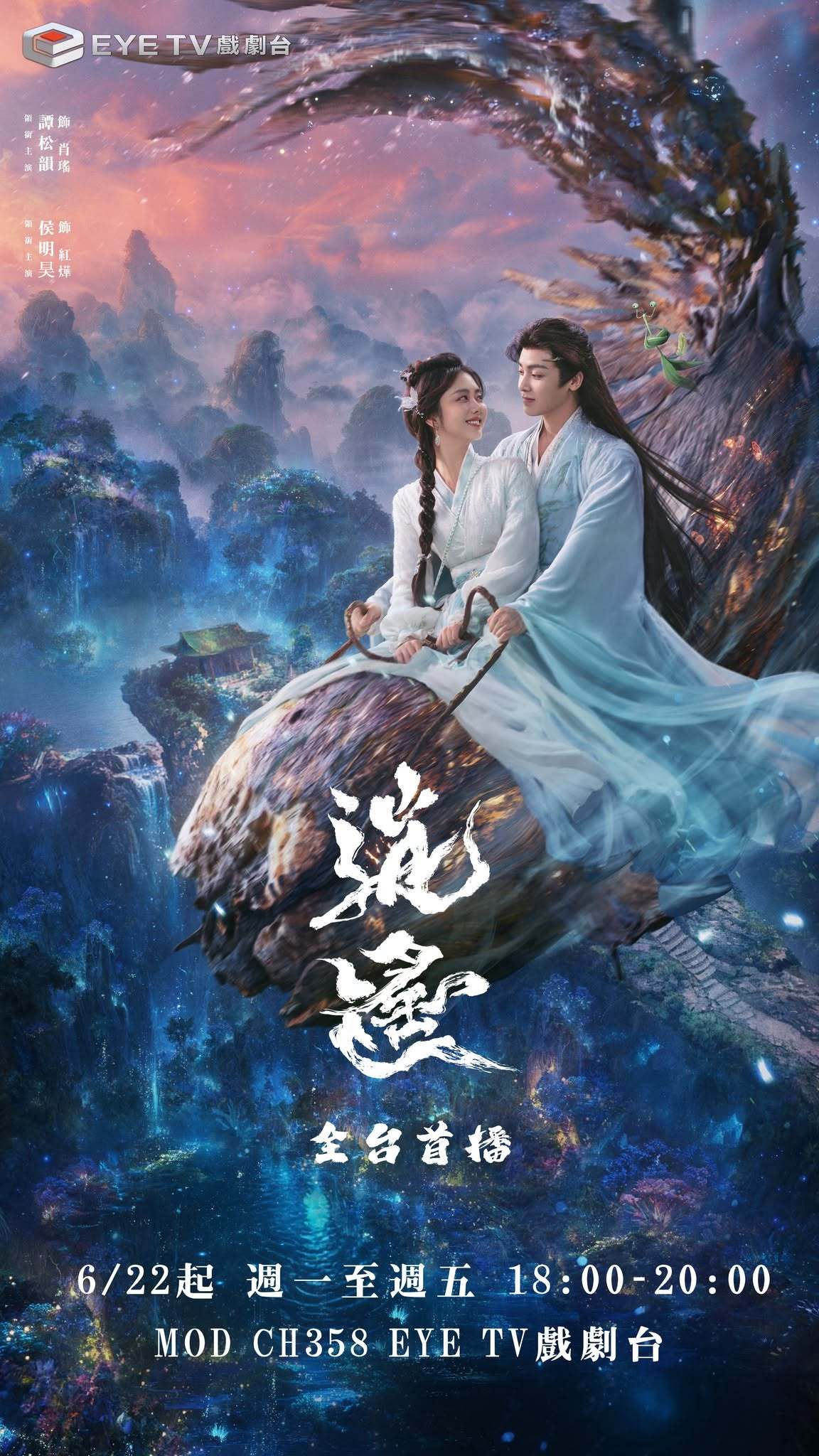 谭松韵侯明昊《逍遥》6月22日中国台湾EYE TV戏剧台全台首播电视剧逍遥逍遥 