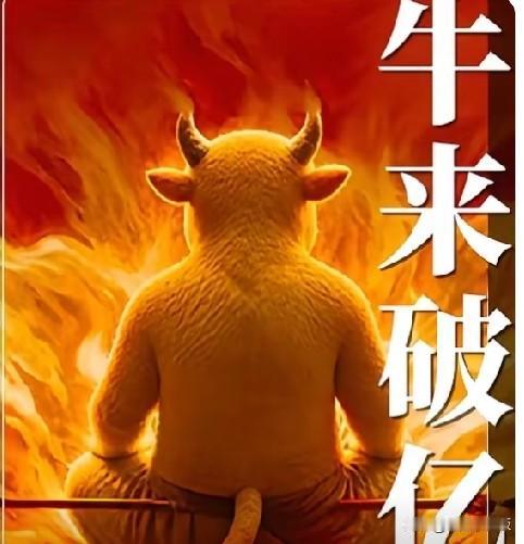 《牛来》票房破亿？这对很多电影人来说是致命的打击…

种种迹象表明，《牛来》票房