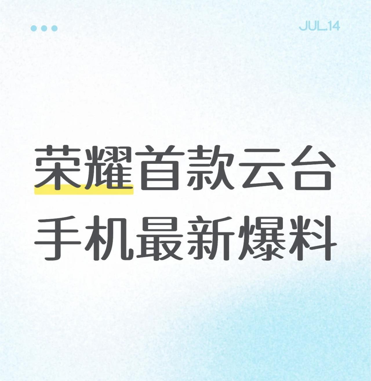 准备好你的钱包，定价不便宜

荣耀首款云台手机，屏幕为6.3-6.4英寸1.5K