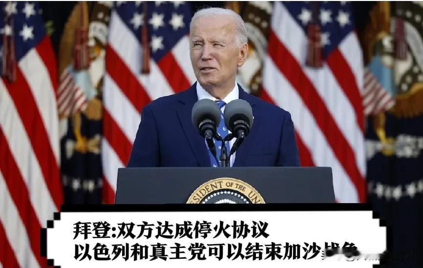 拜登:  以色列和真主党明天开始停火。
双方达成停火协议，以色列和真主党可以结束