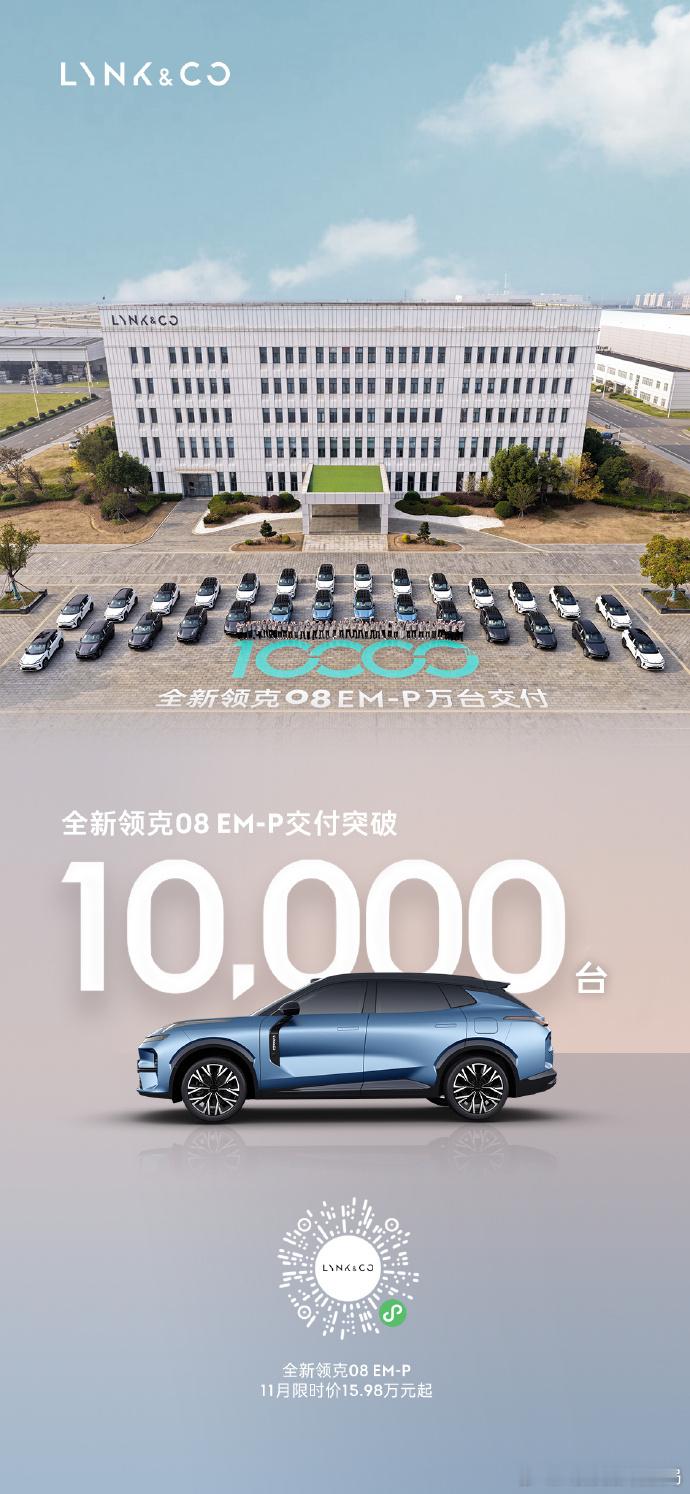 全新领克08 Em-p交付突破1万台汽车销量领克08em-p ​​​