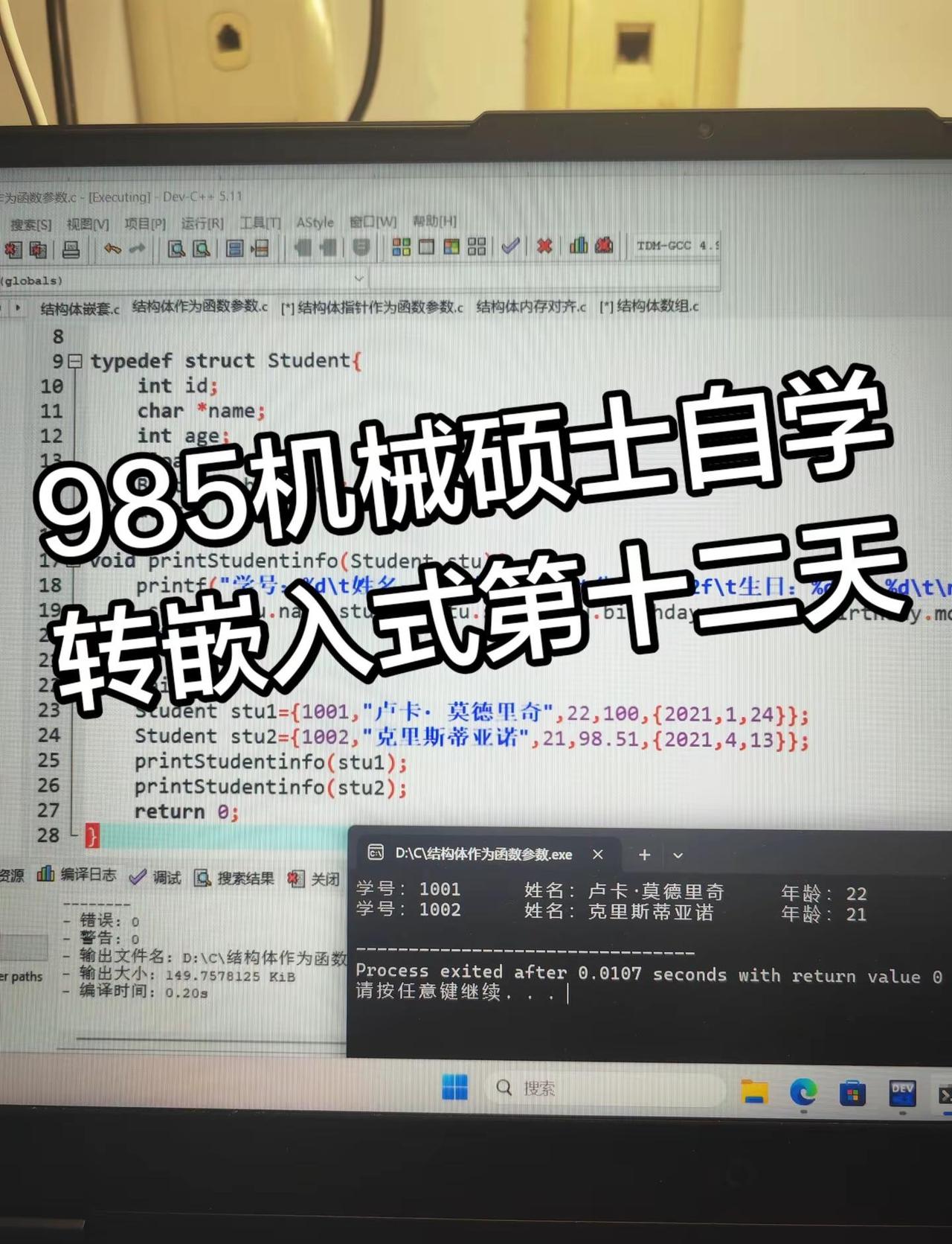 985机械硕士自学转嵌入式第十二天。今天学习了结构体的知识。听的b站杜远超老师的