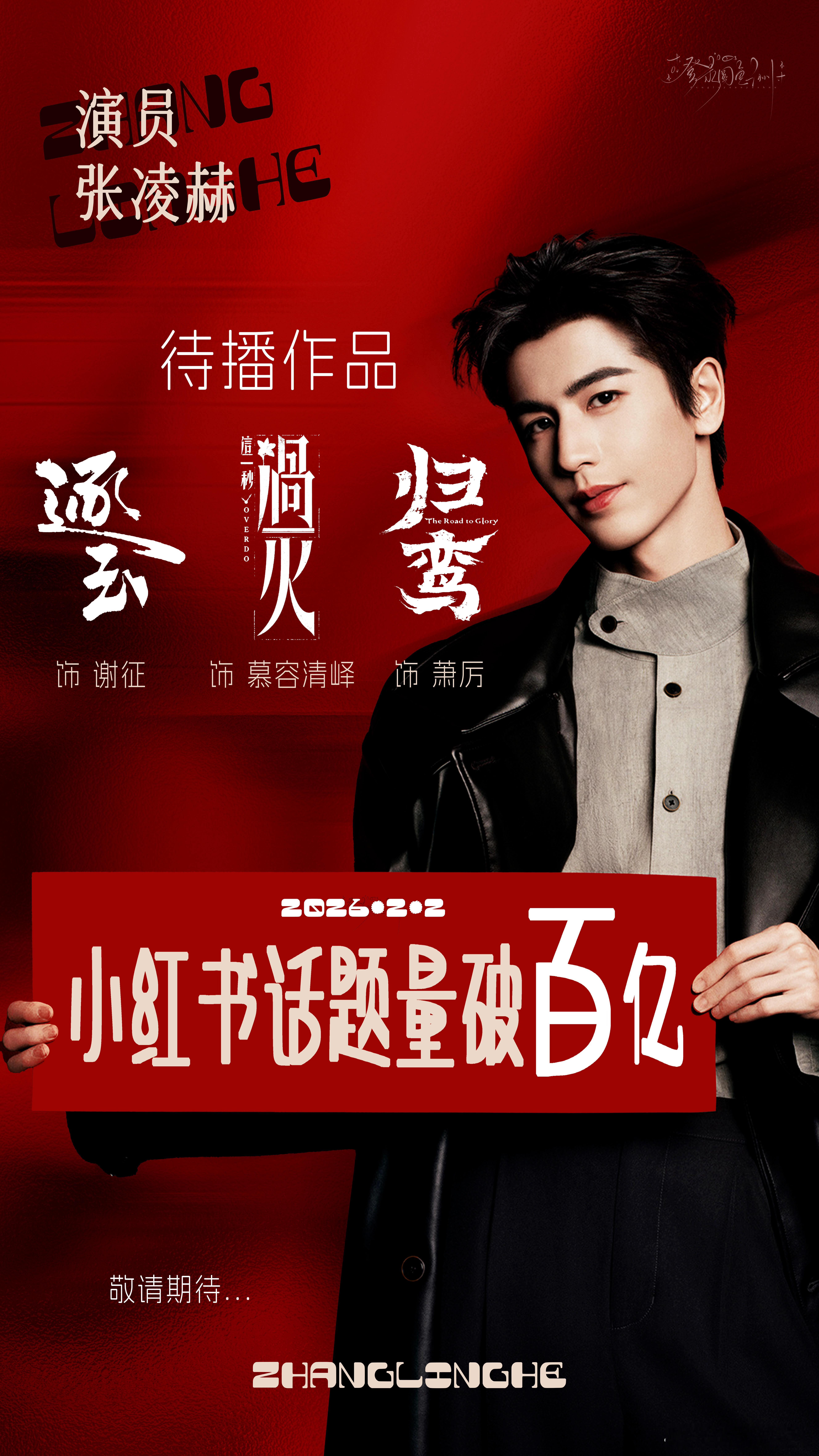 张凌赫话题量破百亿了，妥妥国民生 