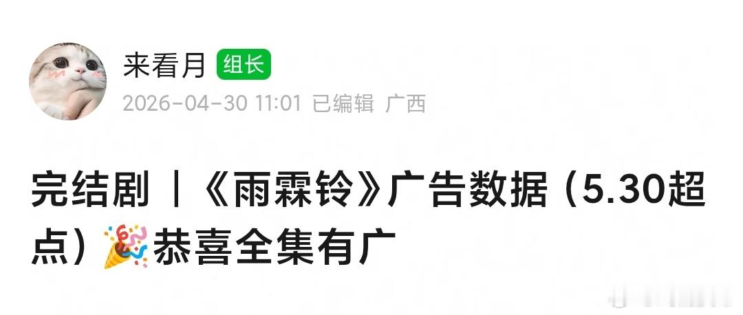 补发雨霖铃 完结广告数据：全集有广，恭喜🎉