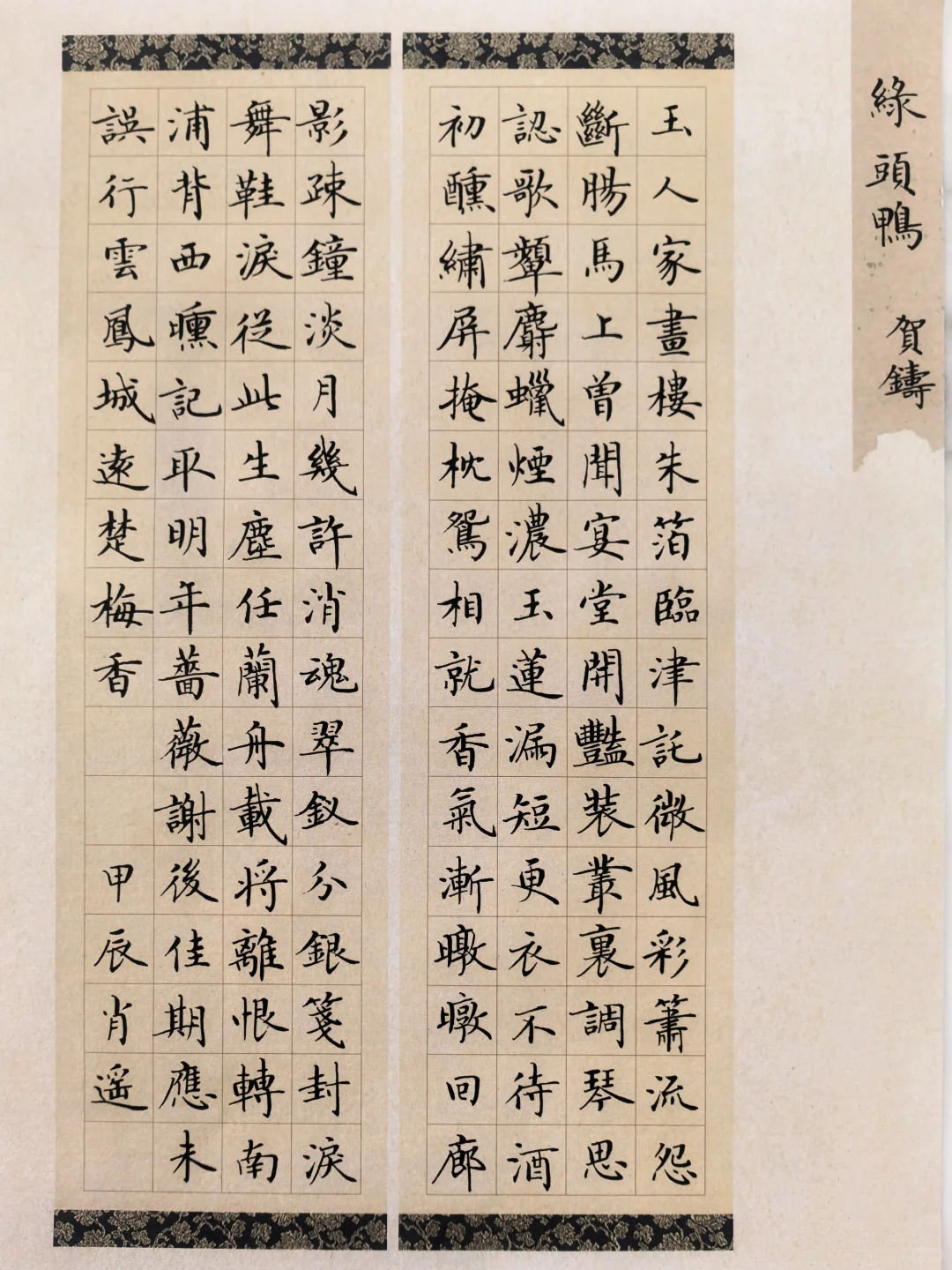 硬笔楷书｜《绿头鸭》