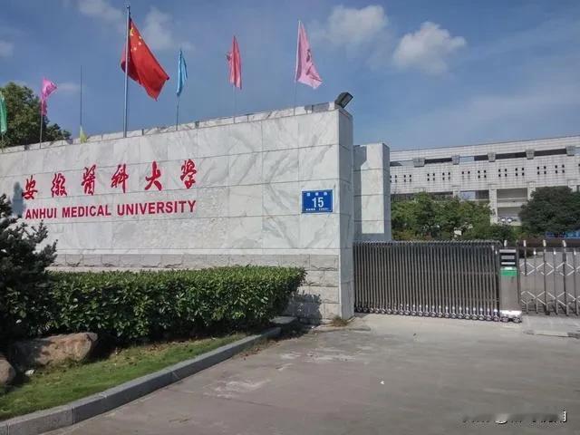 安徽只有6所高校拥有临床医学本科专业
安徽拥有临床医学本科专业的高校
1、安徽医