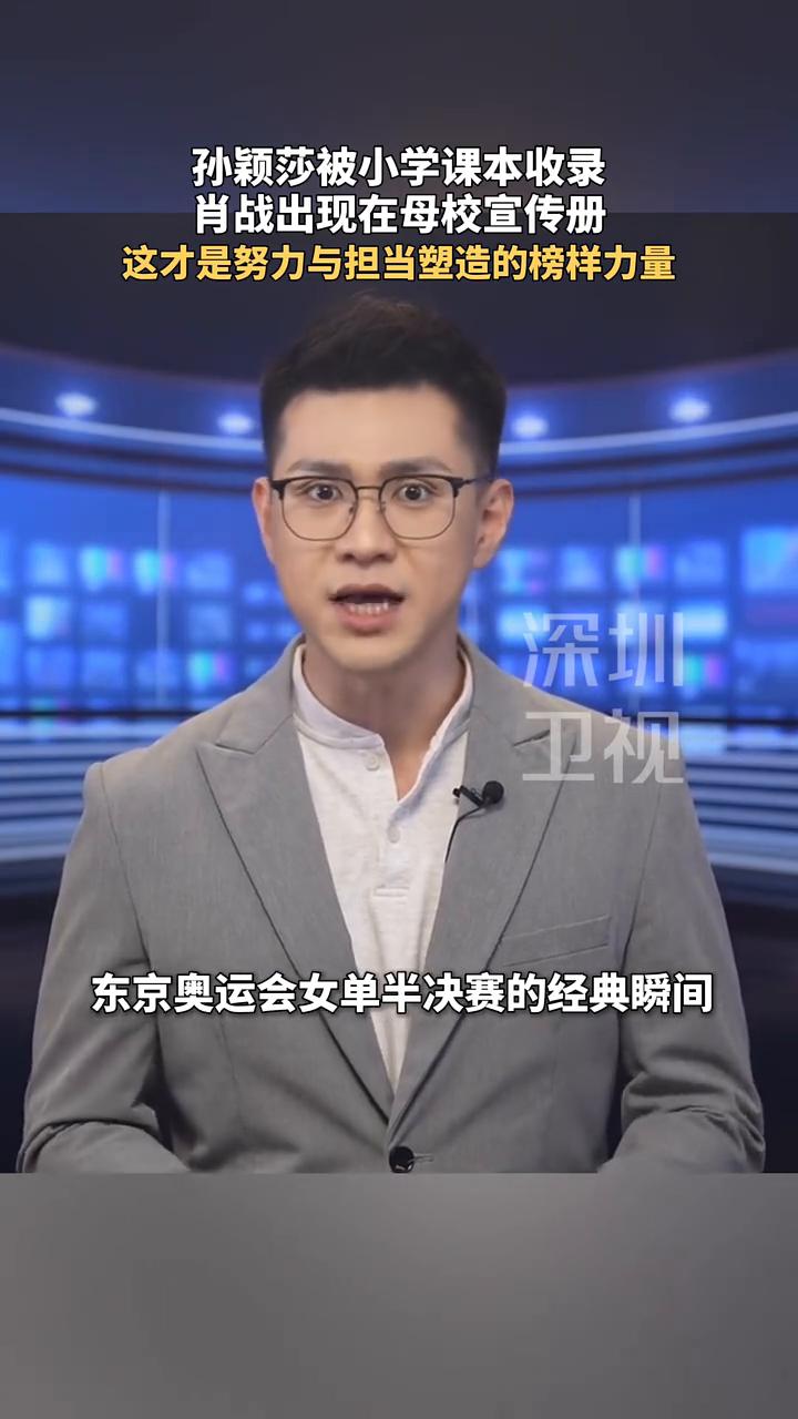 孙颖莎被小学课本收录，肖战出现在母校宣传册，这才是努力与担当塑造的榜样力量。
一
