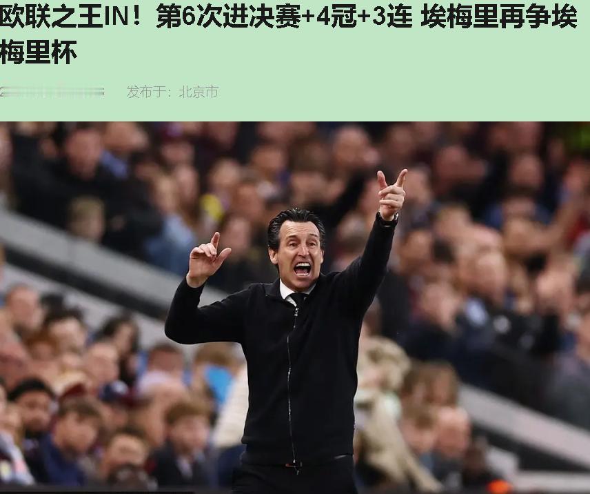 埃梅里又进欧联决赛了。听着像新闻吧？其实是旧闻——这人对欧联的统治力，比你家门口