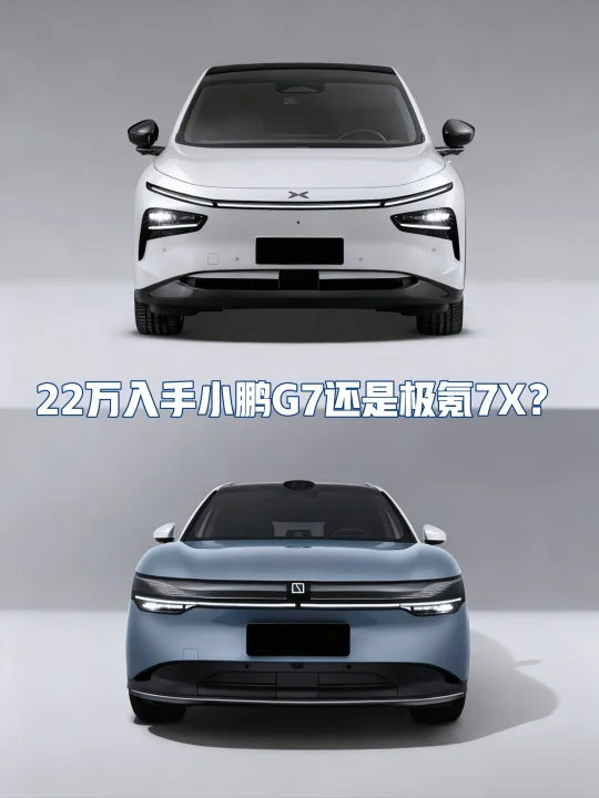 预算22万，入手小鹏G7还是极氪7X？