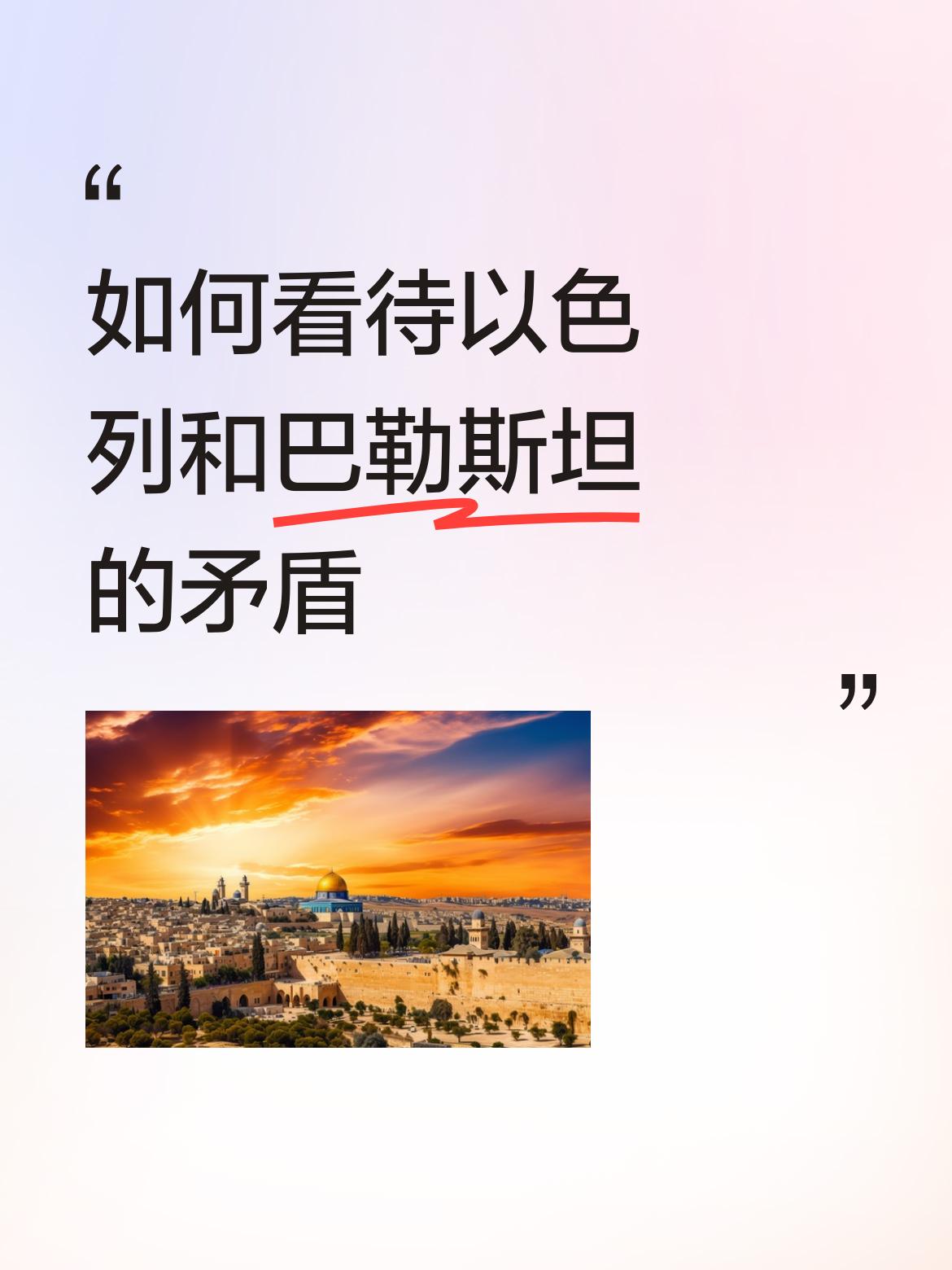 如何看待以色列和巴勒斯坦的矛盾以色列国家，巴勒斯坦以色列所在土地的地名，两者怎么