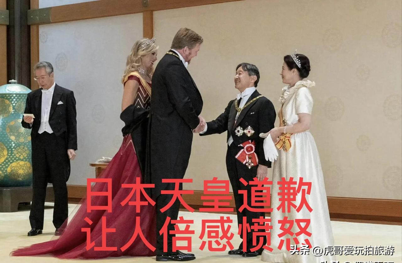 日本天皇道歉啦！只是让人更加愤怒

据日经中文网消息，日本天皇德仁出席荷兰国王夫