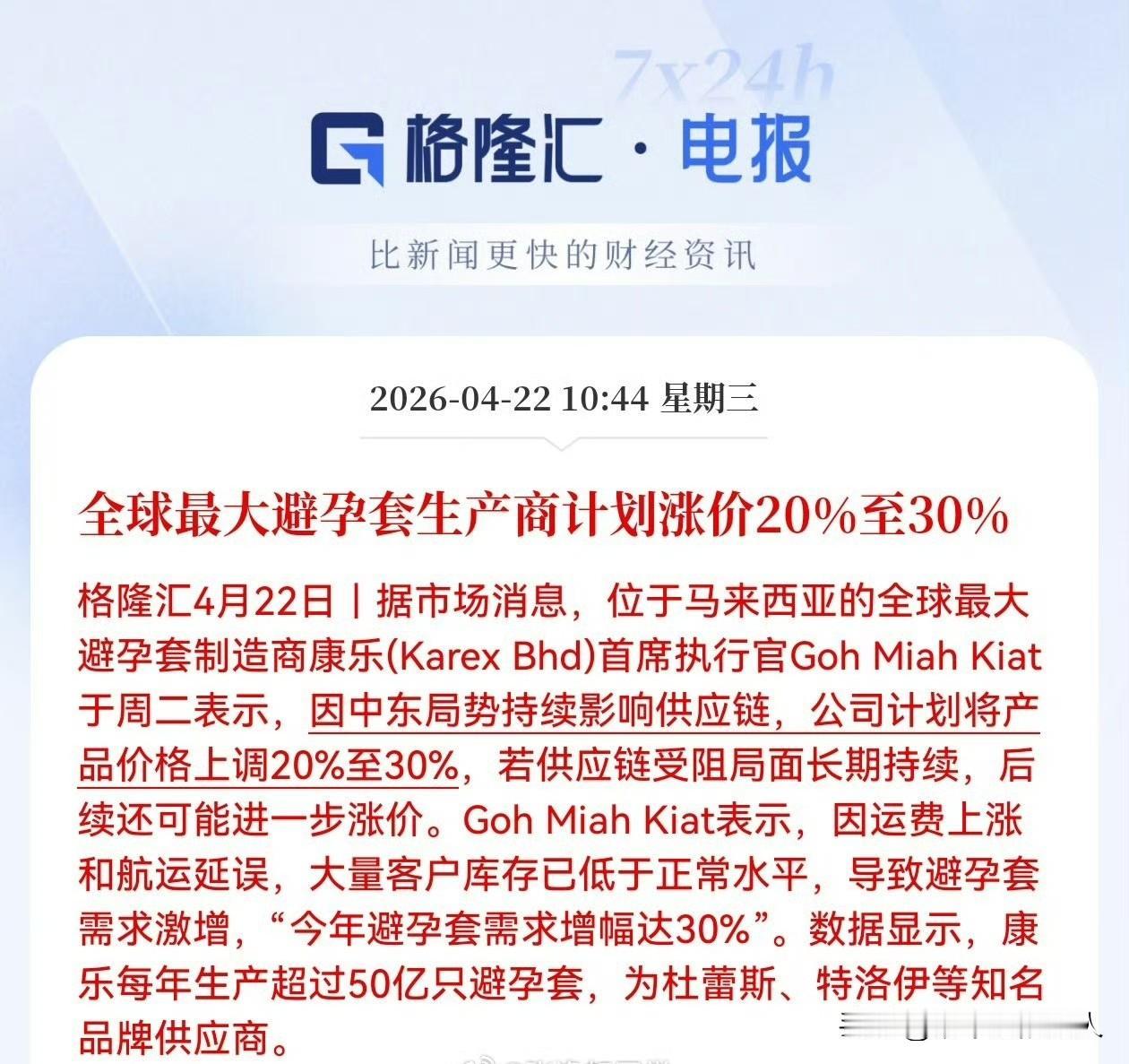 刚刚看到，
全球最大避孕套生产商计划涨价20%到30%…

看来中东局势带来原材