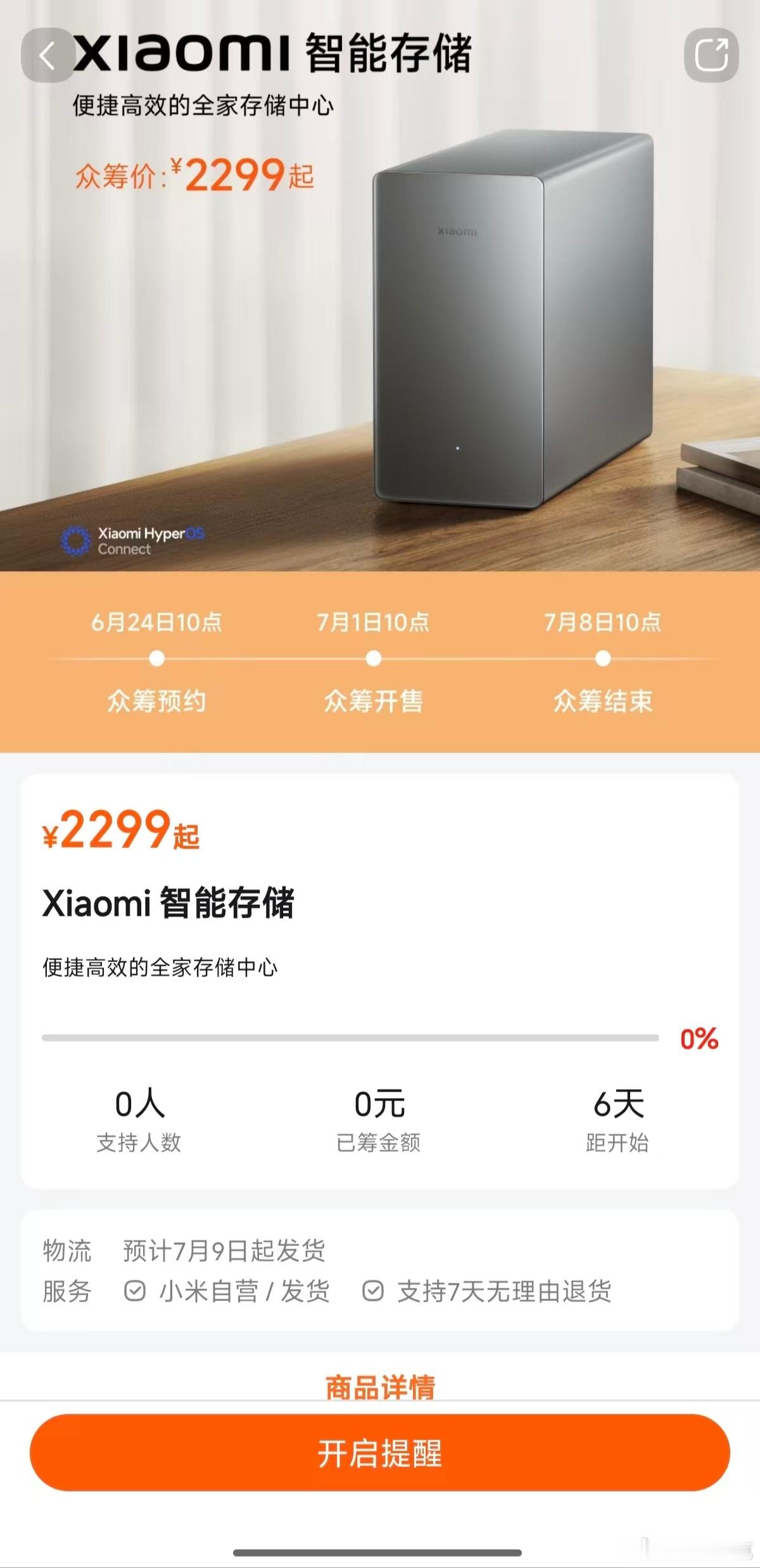 小米智能存储？小米NAS？2299起。就这么悄无声息地上众筹了？ 