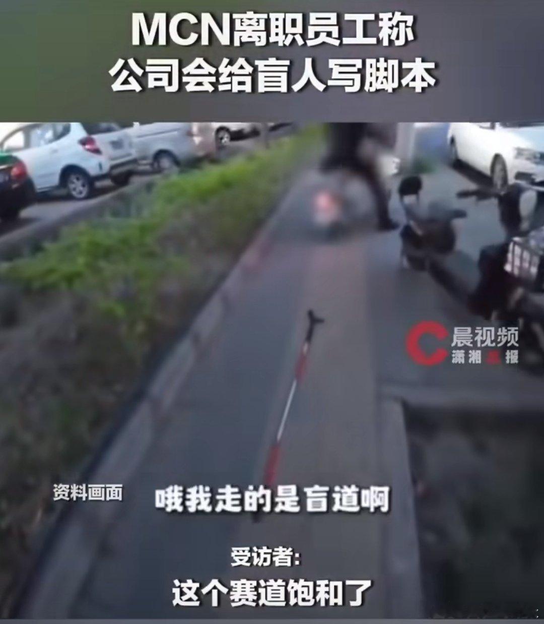 因为不想摆拍所以从MCN离职了一句“这个赛道很饱和了，前期必须得投流，后面还得按