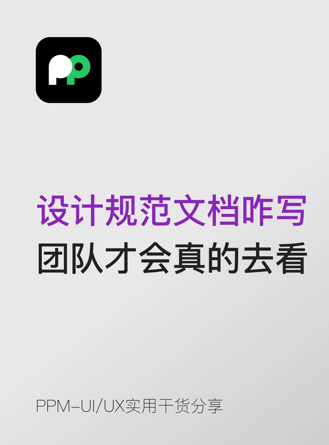 设计规范文档怎么写团队才会真的去看