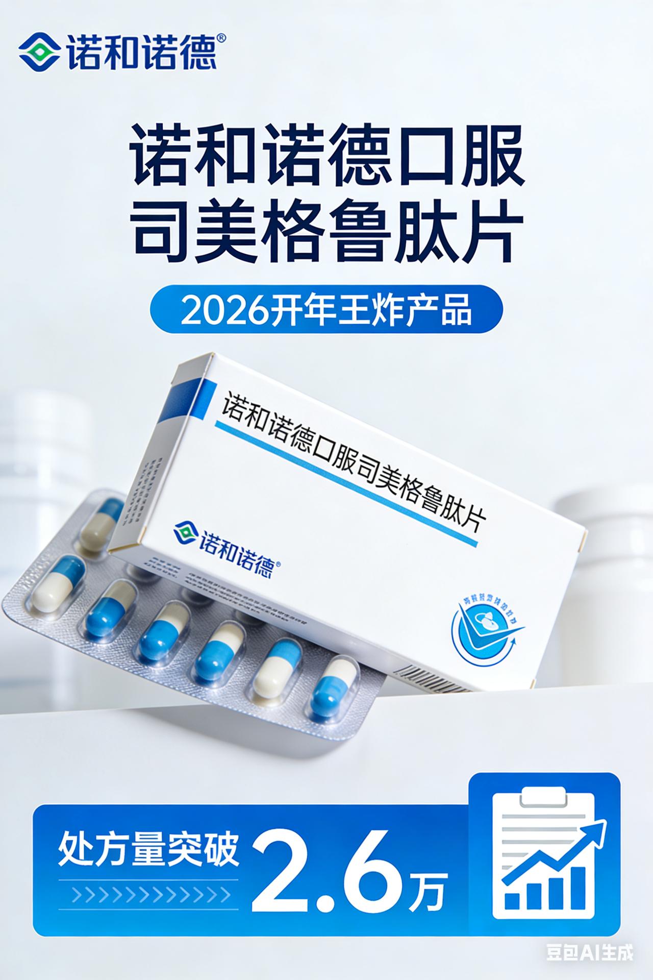 诺和诺德口服司美格鲁肽片：2026 开年王炸产品，处方量突破 2.6 万

20