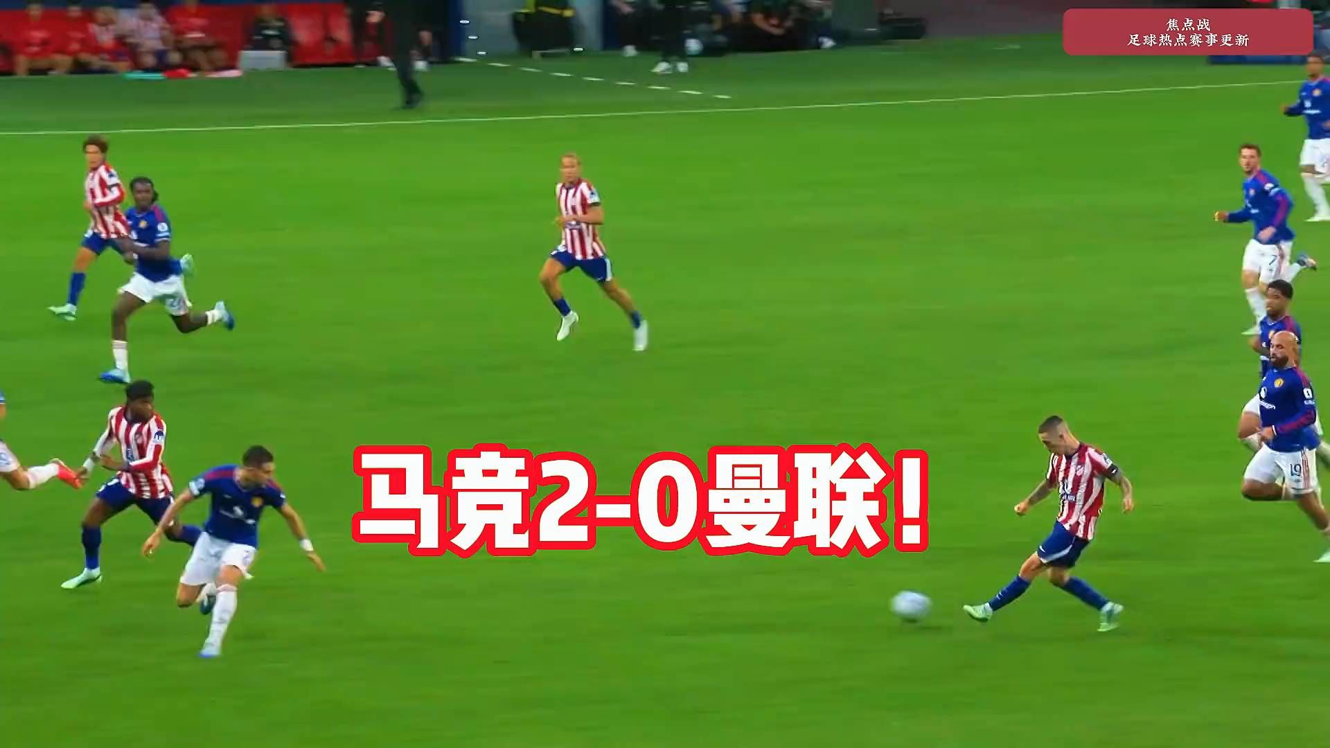 马竞2-0曼联，卢克曼、巴里奥斯破门！约罗红牌！ #曼联  #马竞
