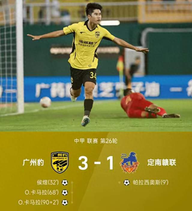 3-1逆转！广州豹提前4轮夺冠冲超，四年三级跳创足坛奇迹