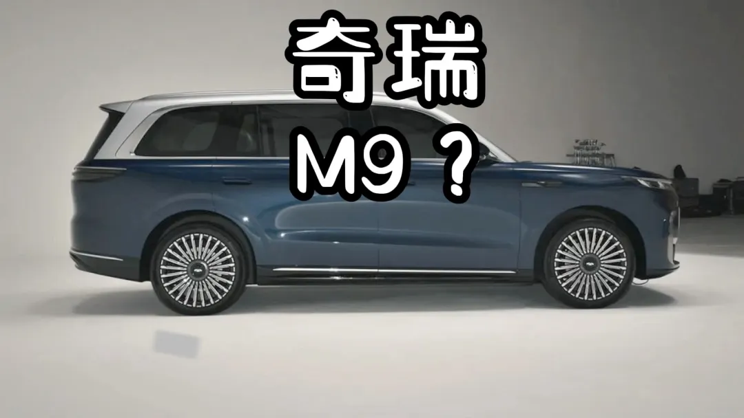 侧面神似问界M9？奇瑞新车一次致敬两友商？