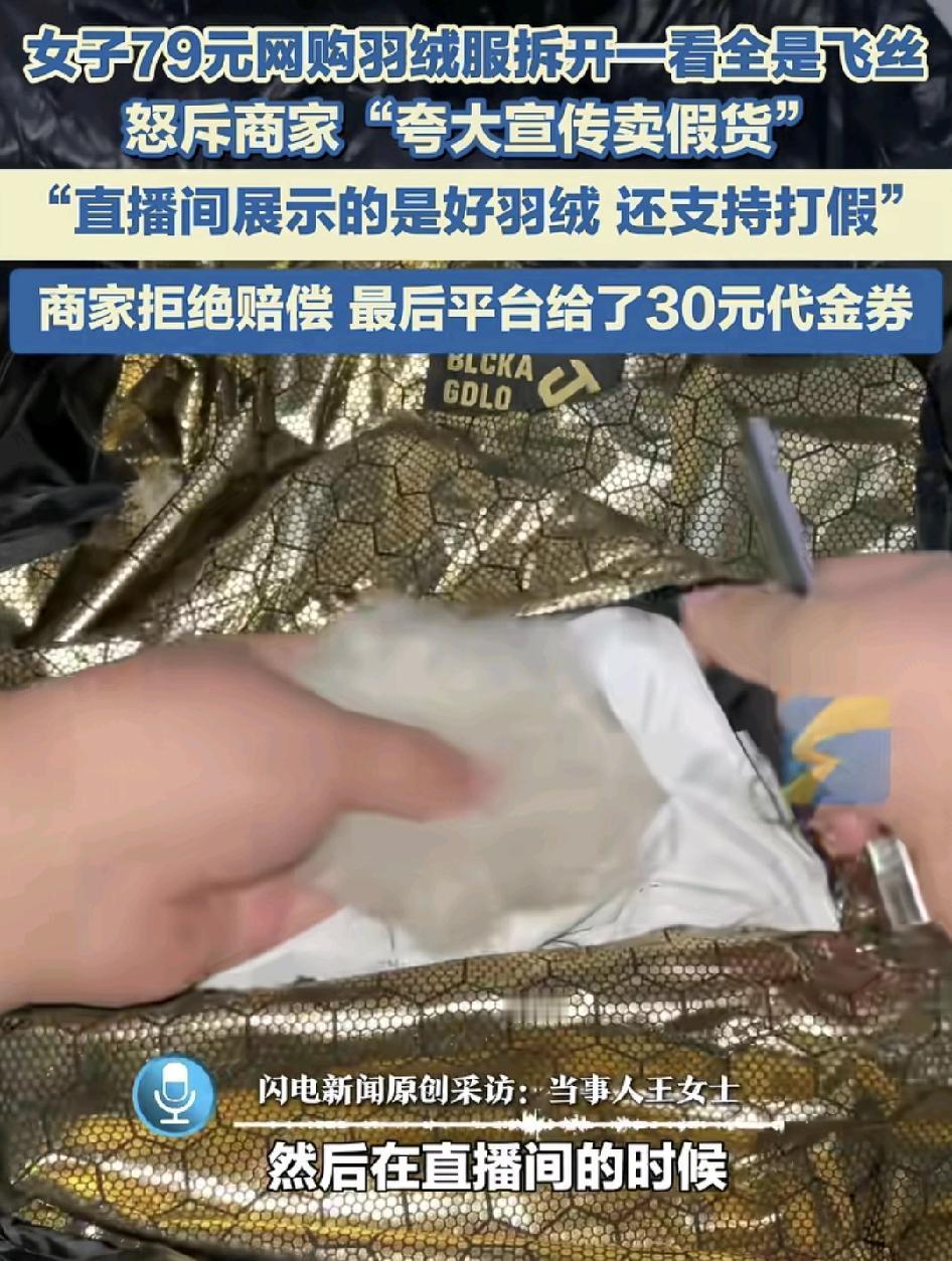 辽宁鞍山一女子在直播间花了79元买了一件羽绒服，回来之后发现里面全都是飞丝，当时