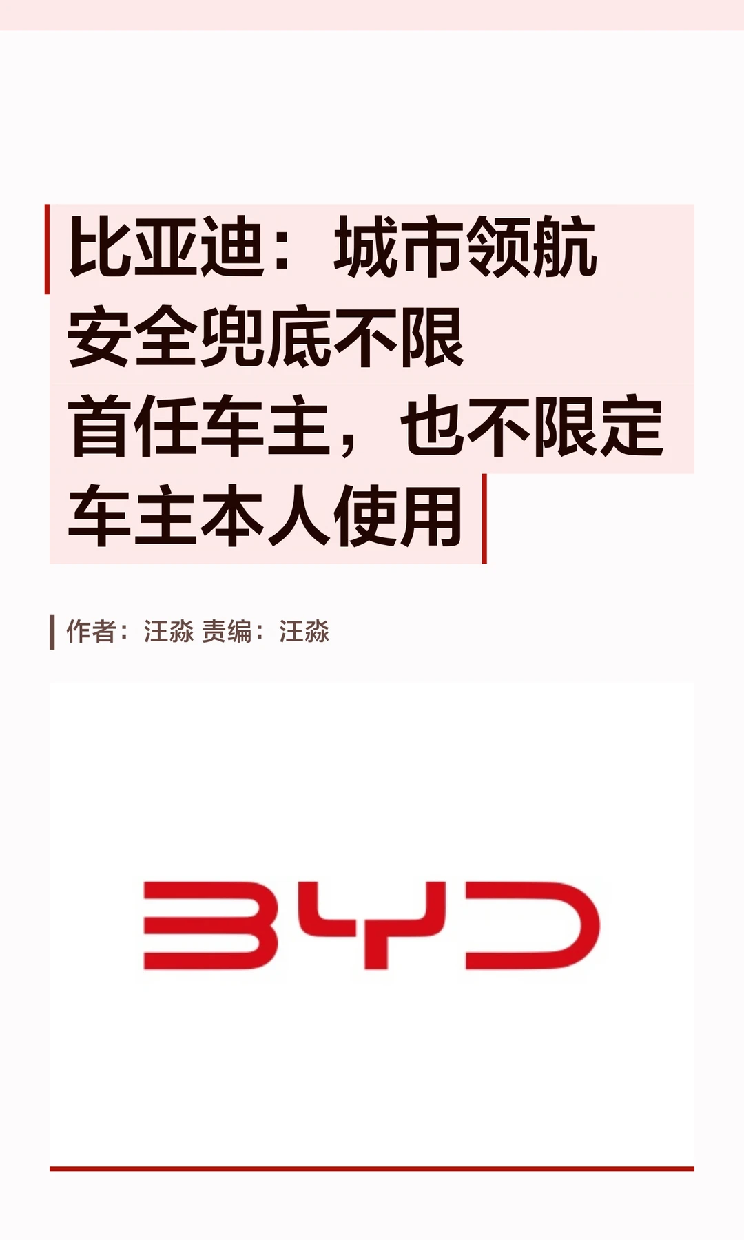 比亚迪：安全兜底，不限首任车主和本人使用
