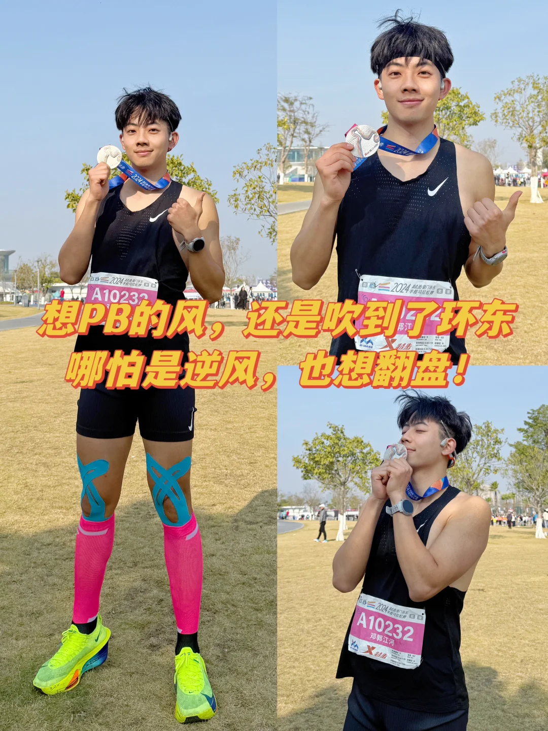 开跑就是马拉松｜想PB的风，还是吹到了环东🔥