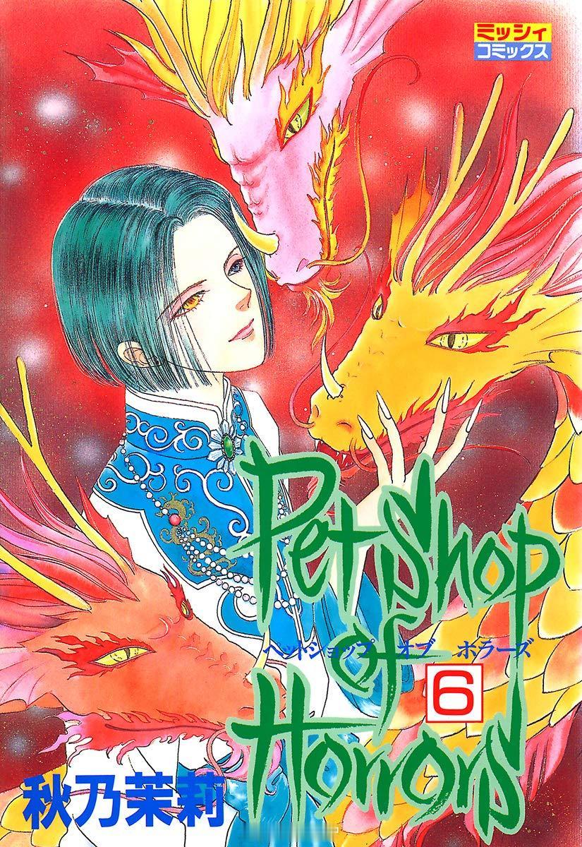 【漫画】秋乃茉莉『恐怖宠物店』01-10卷 『新 恐怖宠物店』爱藏版 01-08