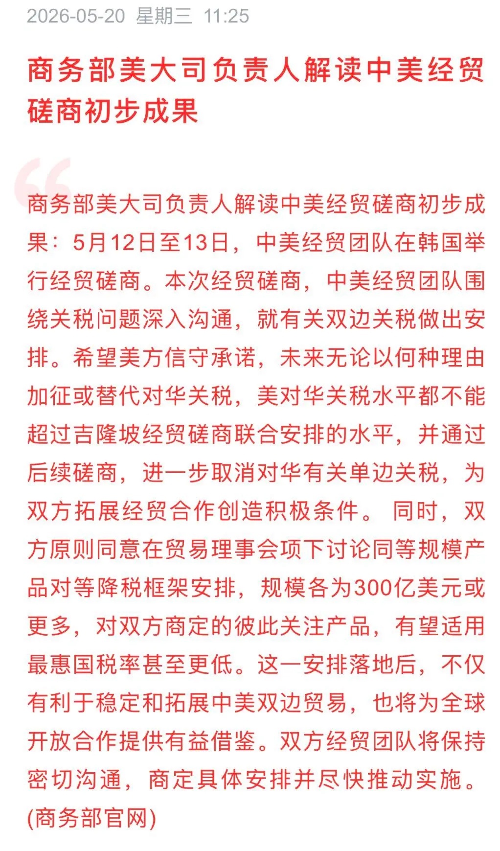 经贸磋商消息来了，明确了不再升级，将进入逐步对等降税大方向     伴随美总统访