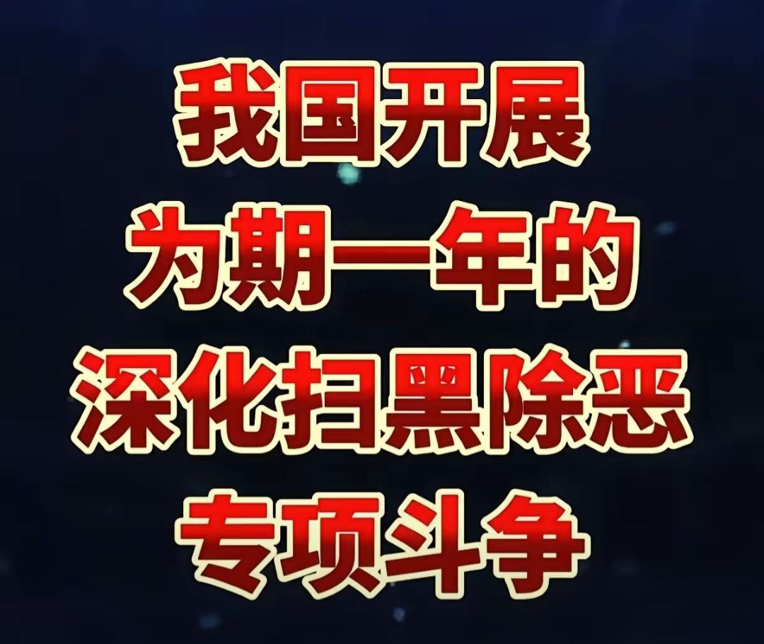 扫黑除恶专项斗争，为期一年。坚决支持扫黑除恶，社会和平稳定，国家繁荣昌盛[赞][