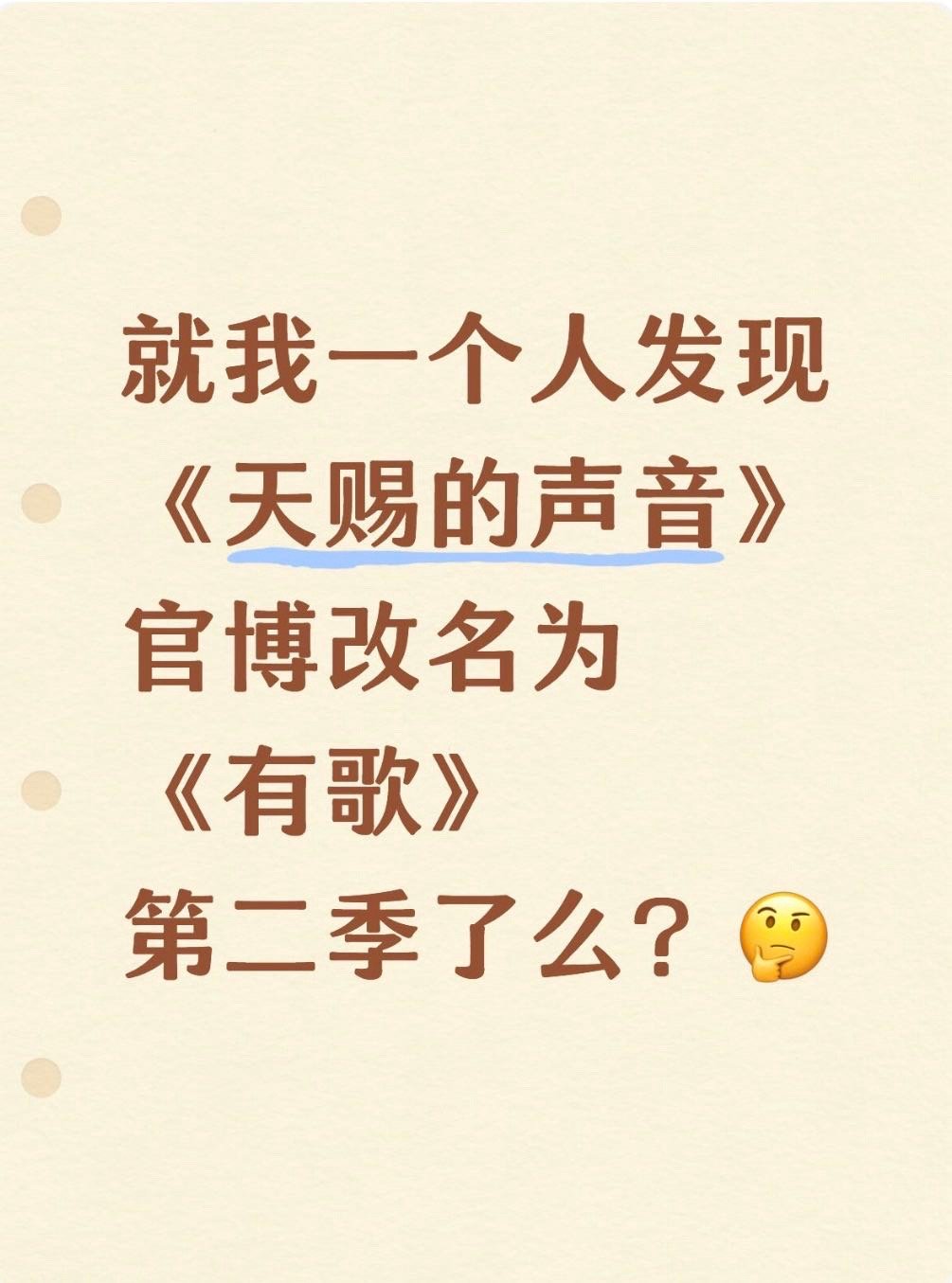 网红跟歌手真的有壁吗《天赐》变《有歌》，玩法大升级！实力唱将与网红同台，张信哲的
