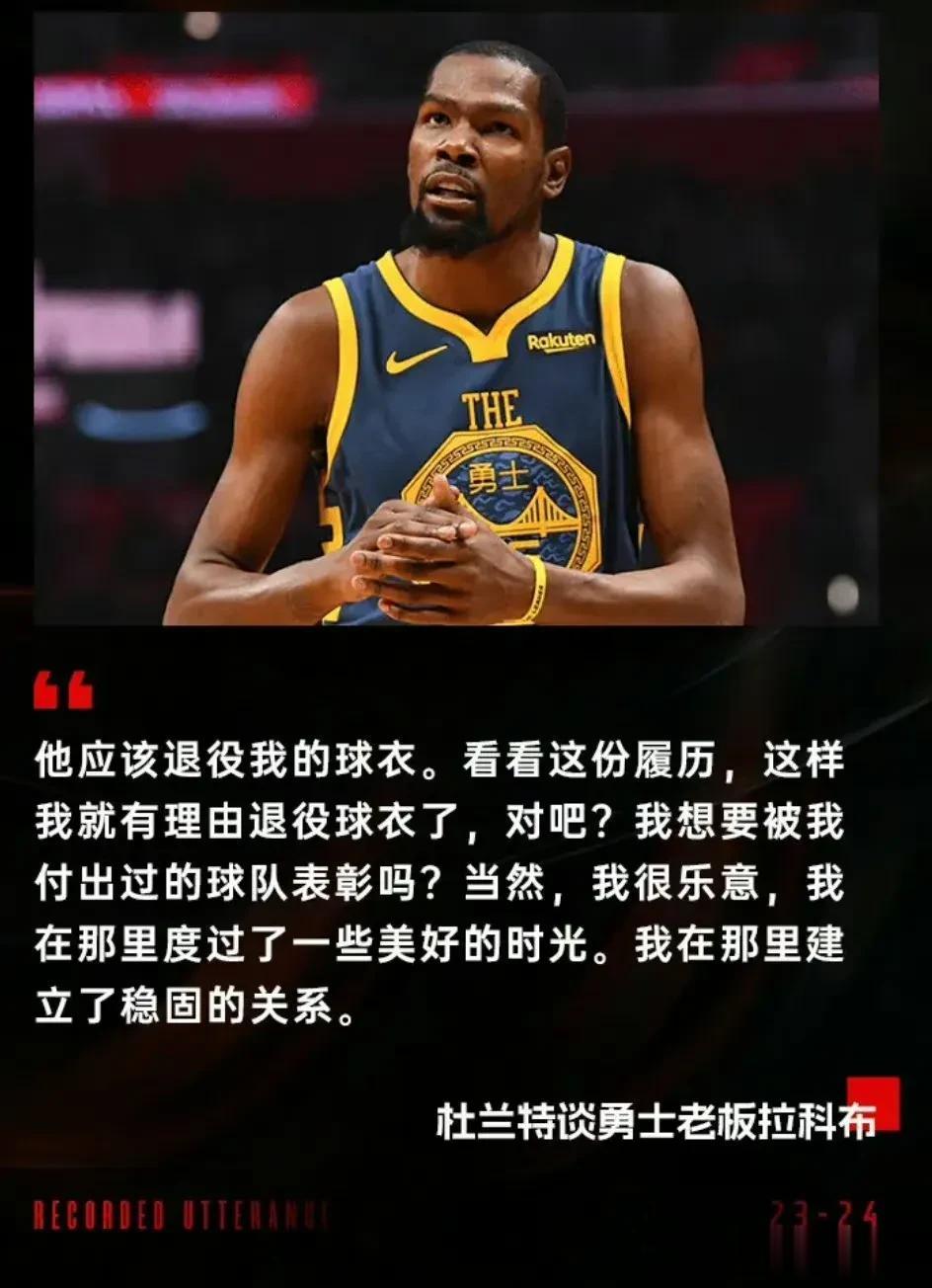 杜兰特：勇士队应该退役我穿过的35号球衣，我2+2的履历提供了退役理由！！！

