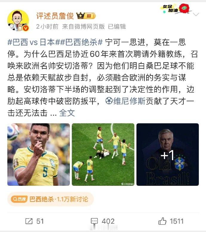 【詹俊谈日本淘汰】6月30日，发文：宁可一思进，莫在一思停。为什么巴西足协近60