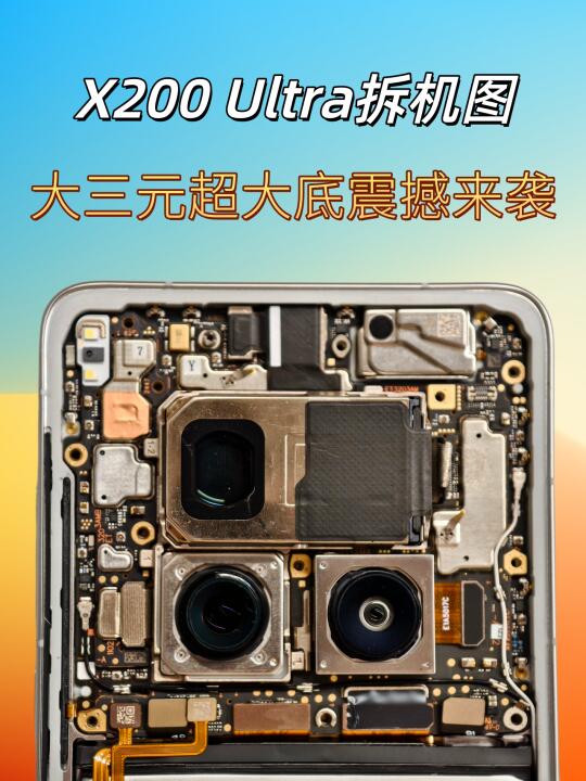 爆！V单X200 Ultra镜头模组，大三元超大底