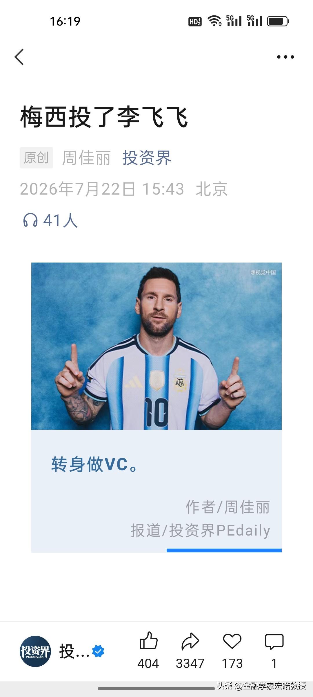 梅西可不止是球王，他已经是科技投资人！投资了“AI教母”李飞飞！

当所有人都在
