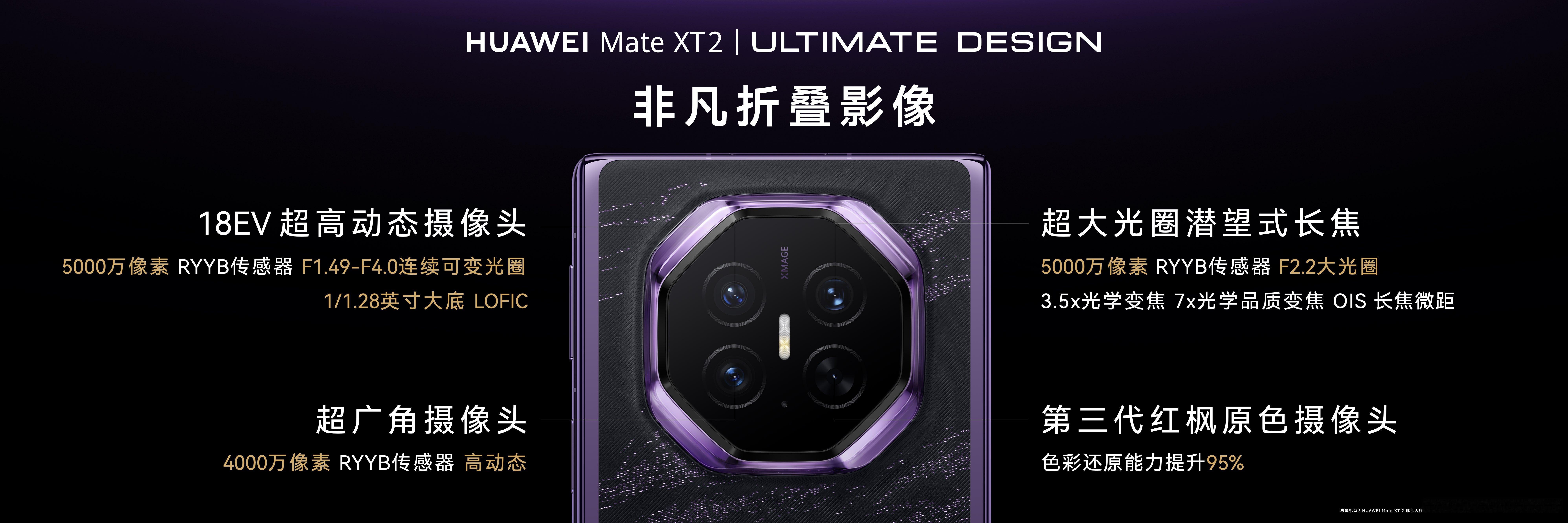 华为展翼三折叠首发第三代红枫影像 华为Mate XT 2非凡大师发布会，直接把三
