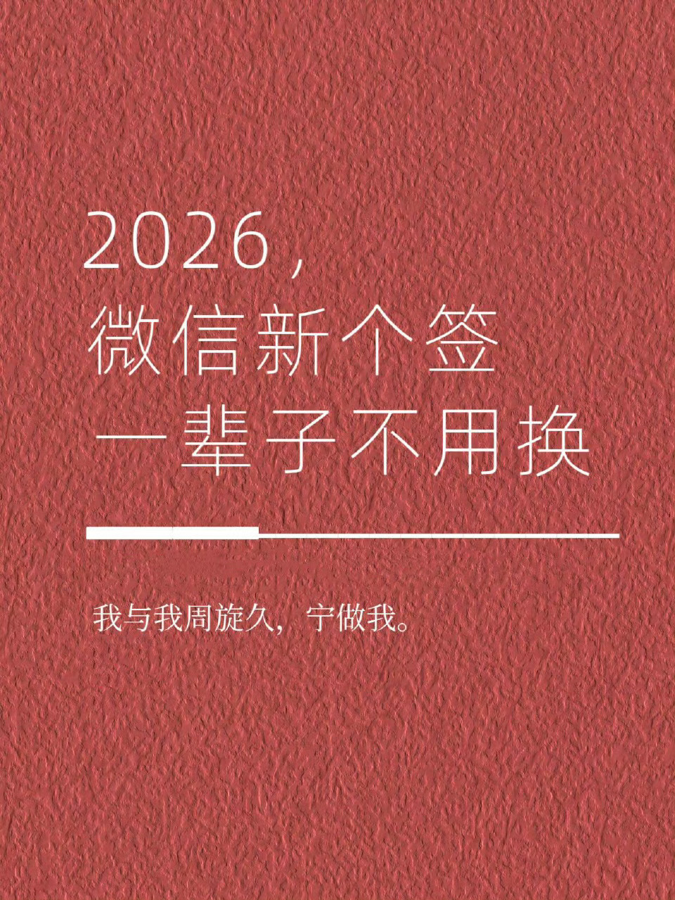 2026，微信新个签，一辈子不用换 