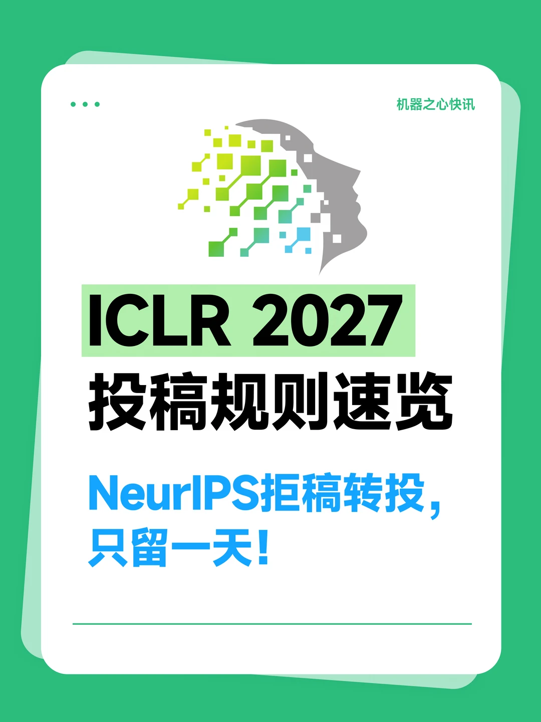 ICLR2027投稿：时间、限额、AI新规一次讲清