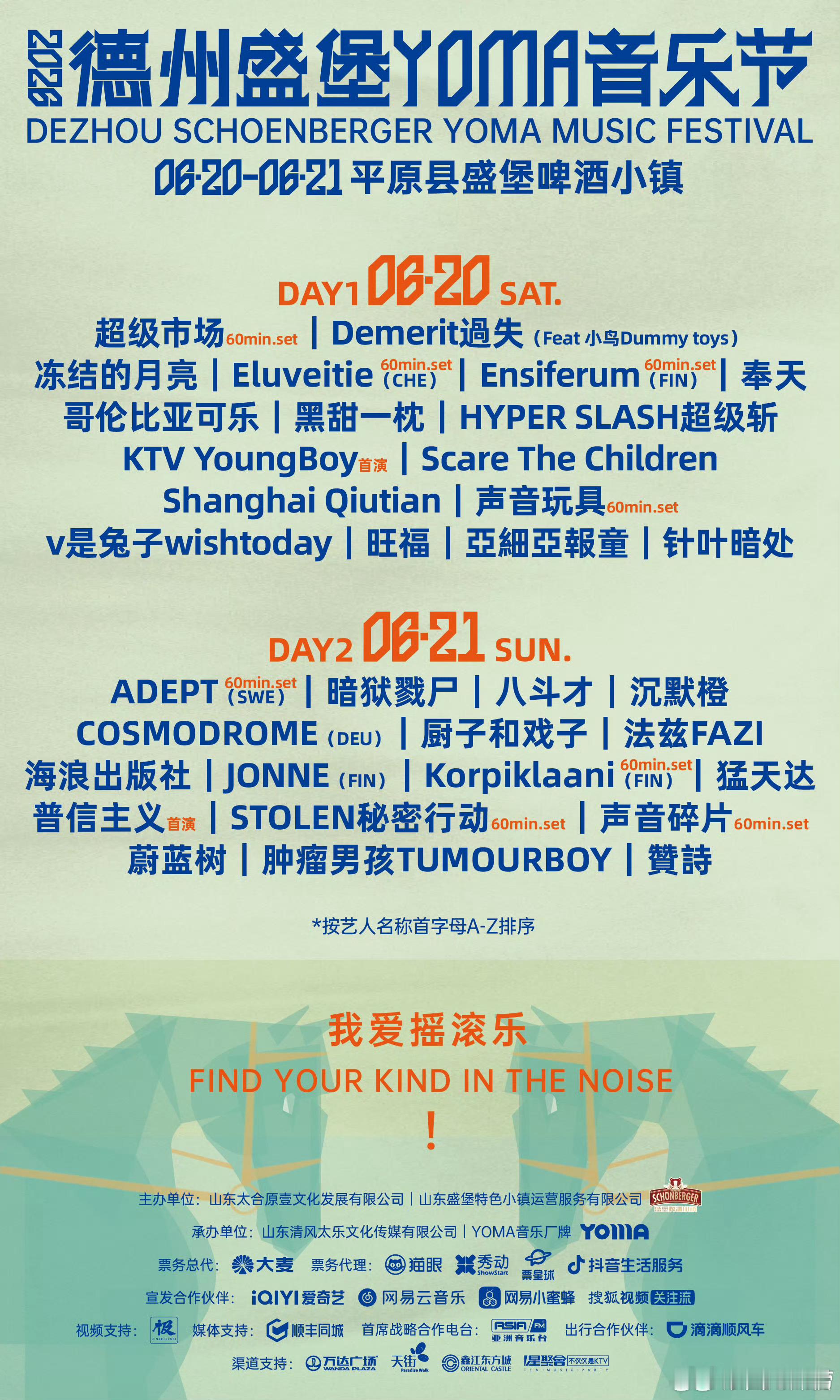 德州盛堡YOMA音乐节全阵容官宣