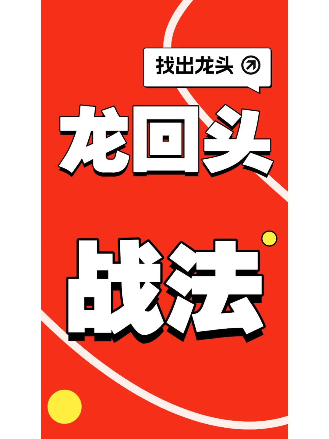 龙回头战法