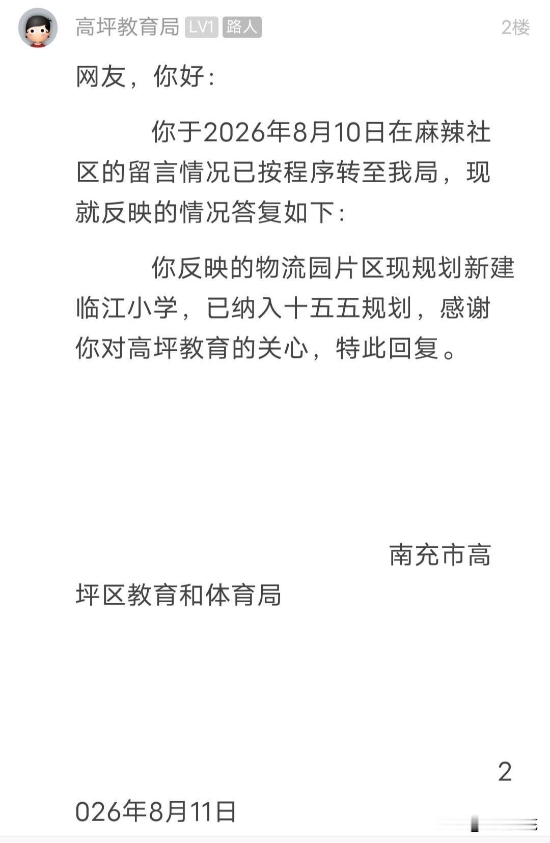 网友咨询高坪城区物流园这个小学什么时候修建？回复已纳入十五五规划
  近日，有网