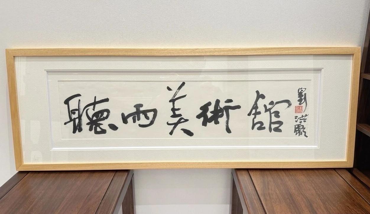 有不少网友认为刘洪彪先生的书法是江湖体，但也有不同的看法。他可是中国书法家协会的