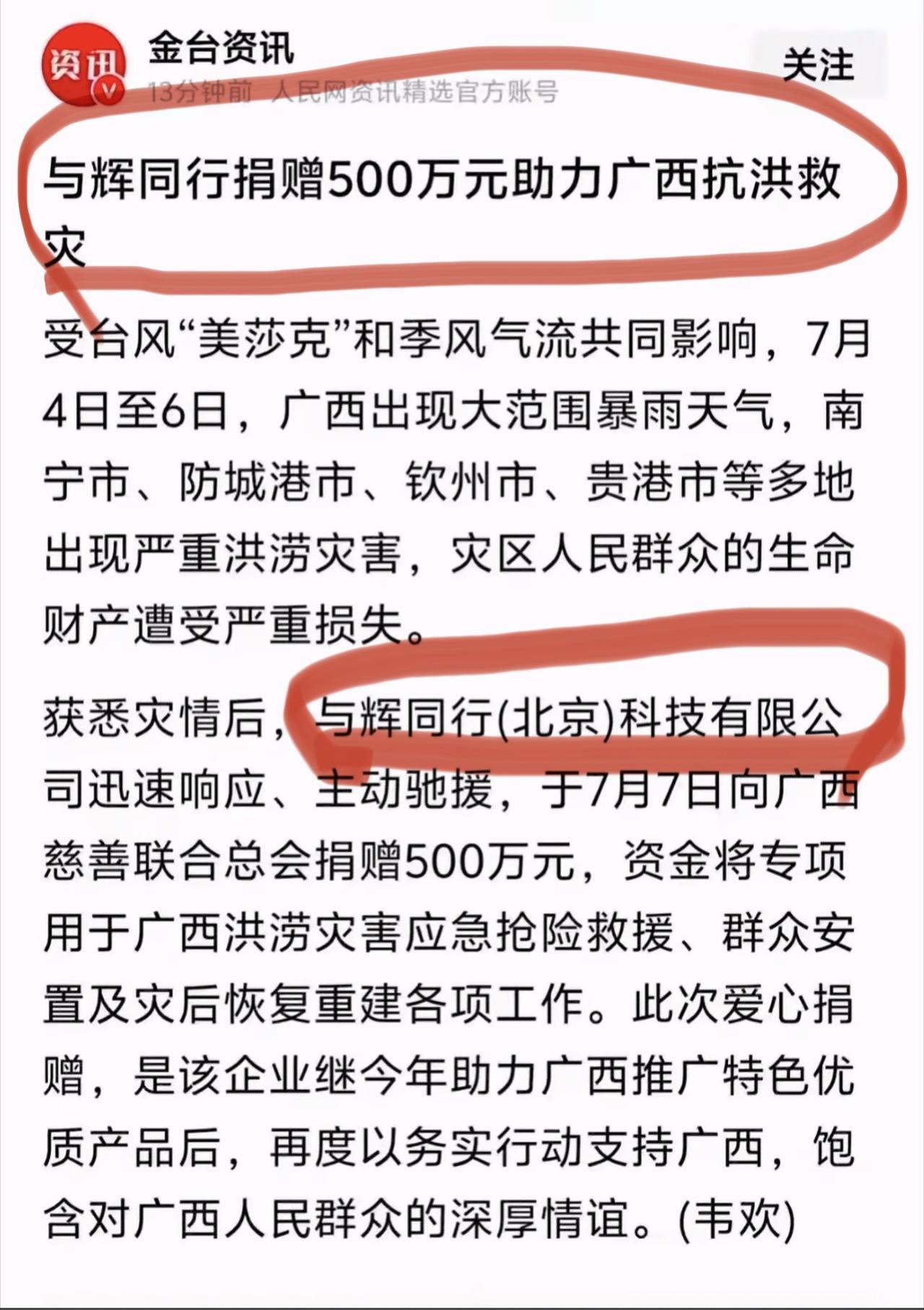 与辉同行向广西灾区捐款500万！
这次广西遭遇特大洪水灾害，
一些“群演”又按耐