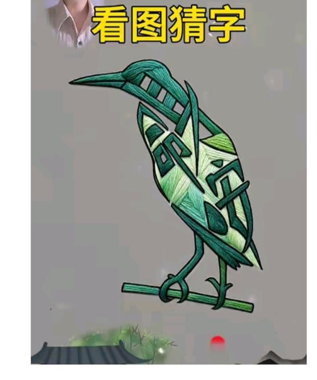 图中画面.它隐藏着四个字。你能看出来吗？猜猜看吧！