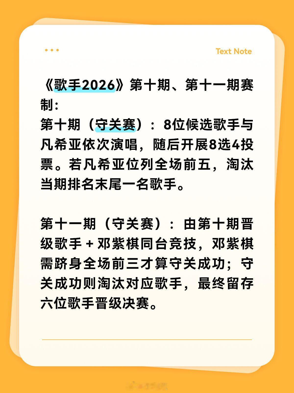 歌手《歌手2026》第十期、第十一期赛制：第十期（守关赛）：8位候选歌手与凡希亚
