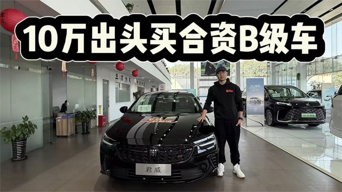 10万出头买合资B级车，别克君威低配值不值？该不该买2.0T