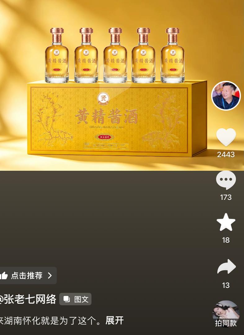 张大炮，花样真多，最近又捣鼓出一款醉云尘黄精酱酒，专门跟贵州贤酒合作做的特色酱酒
