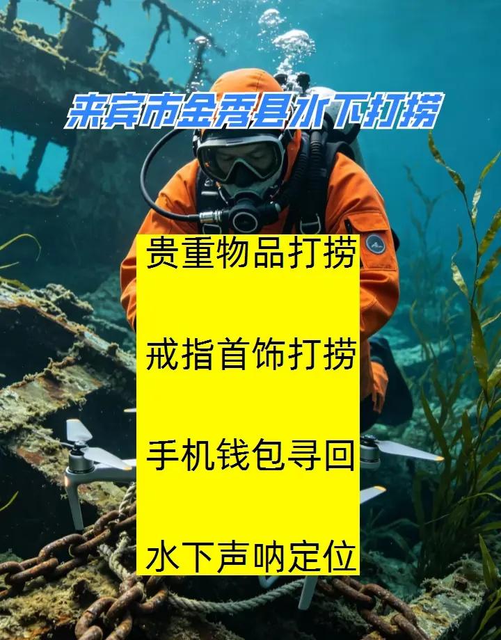 来宾市金秀县水下打捞金戒指、水下物品打捞、本地打捞队 来宾市金秀县打捞溺水者、来