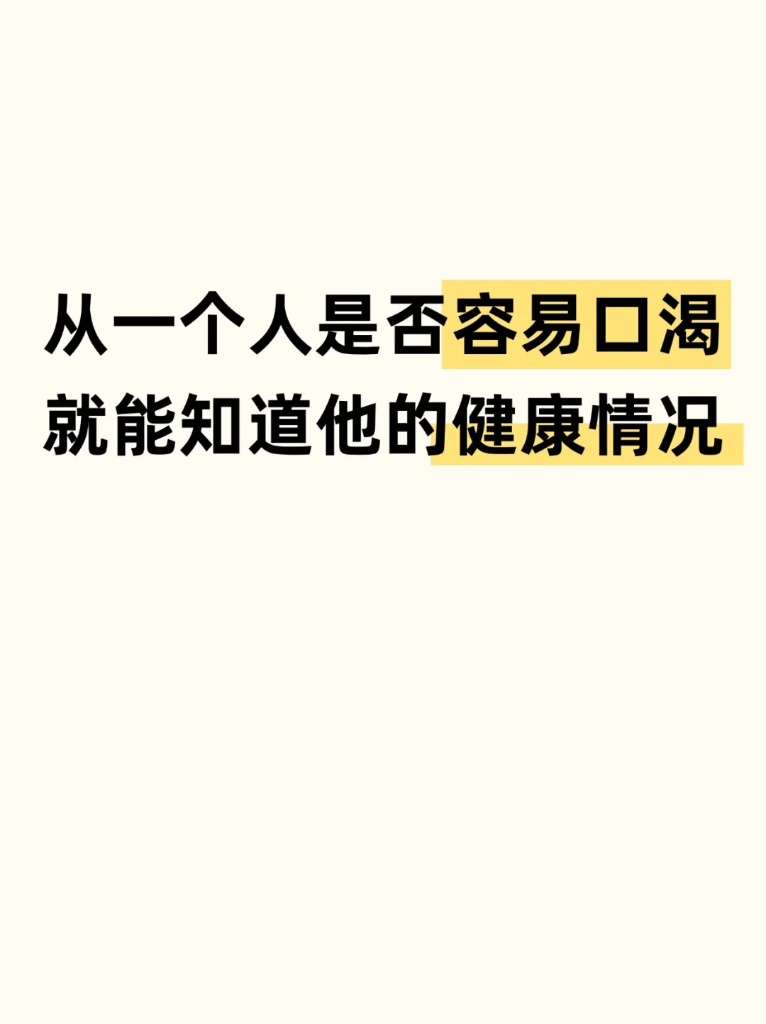 口渴与健康的关系，不要盲目喝水