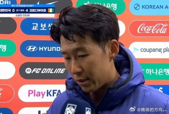 孙兴慜谈0-4科特迪瓦：向球迷致歉；我们能从比赛中学到很多友谊赛韩国0-4不敌科